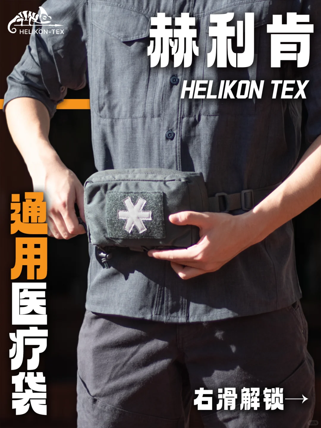 ?赫利肯通用医疗包组合|战术急救双保险