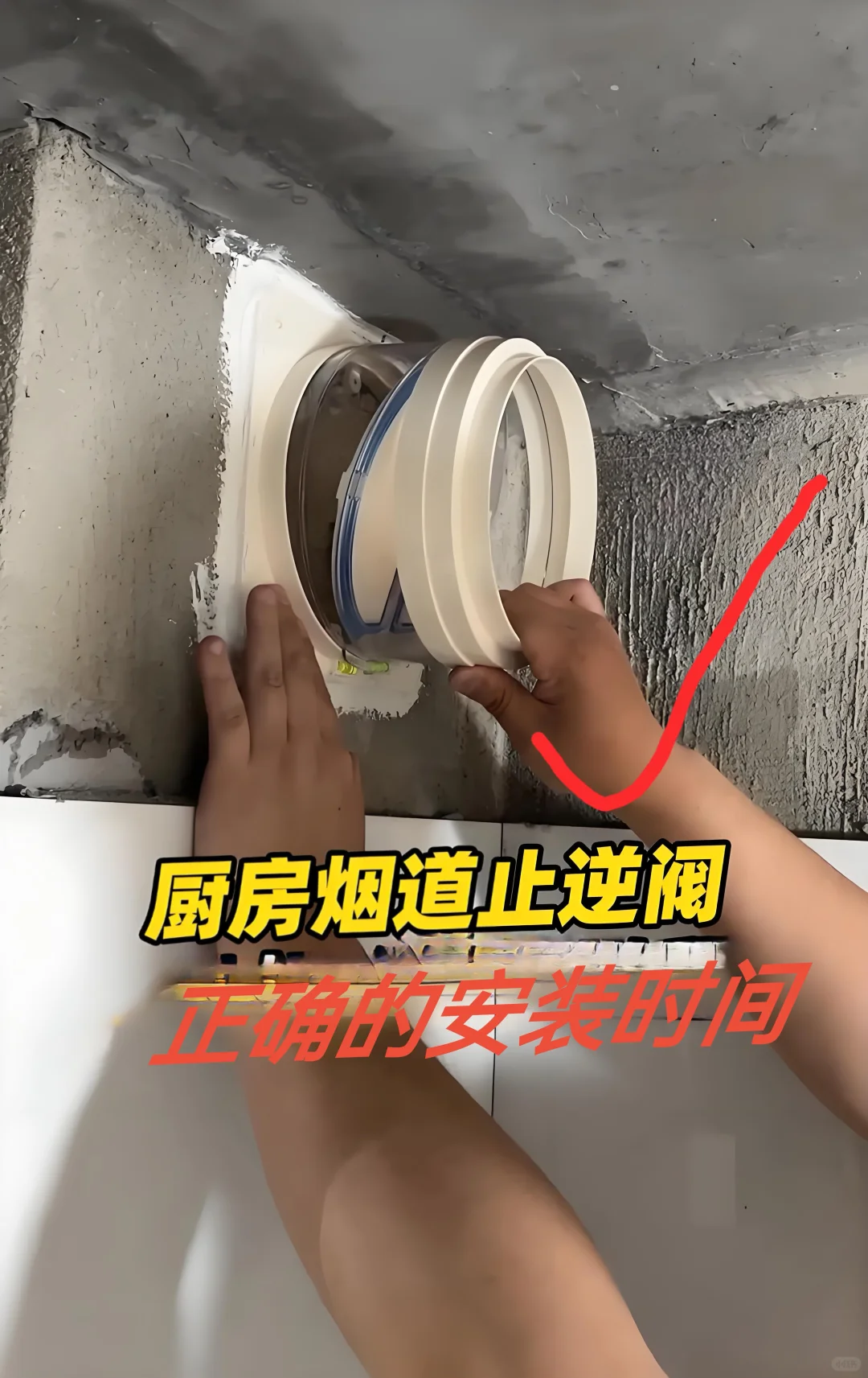 烟道止逆阀不能安装在瓷砖上