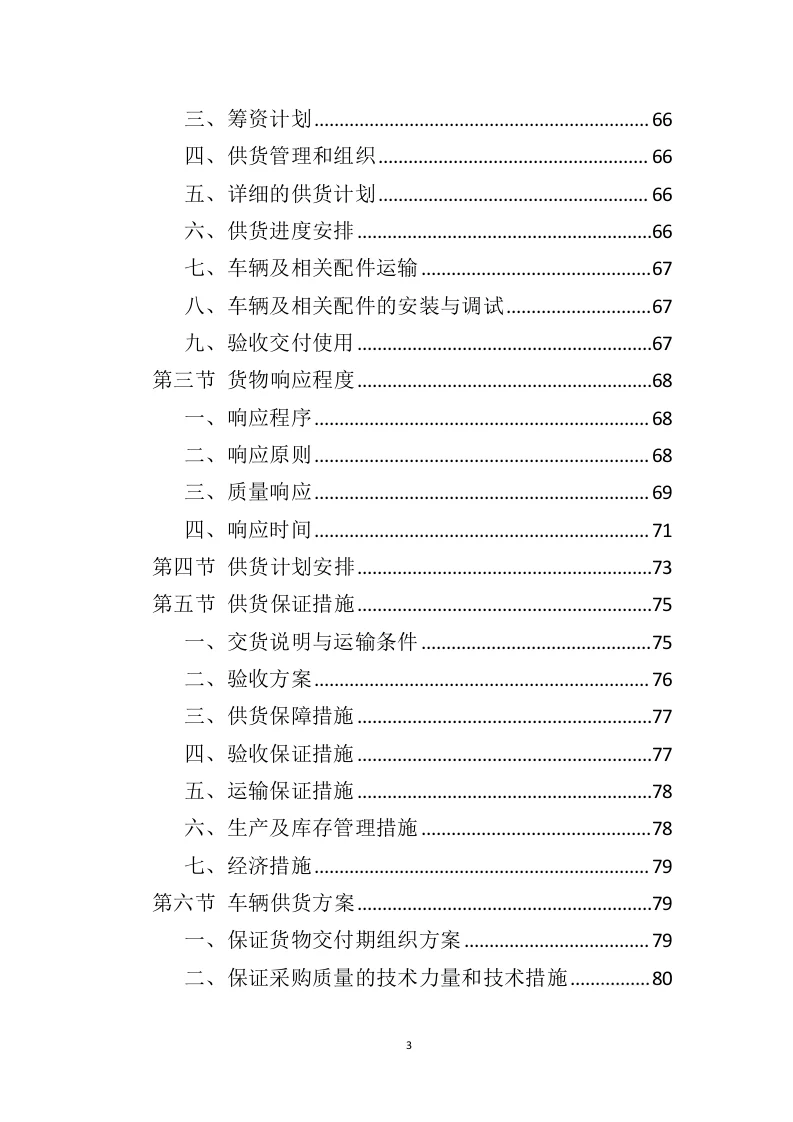 高分中标《车辆采购服务投标方案》408页