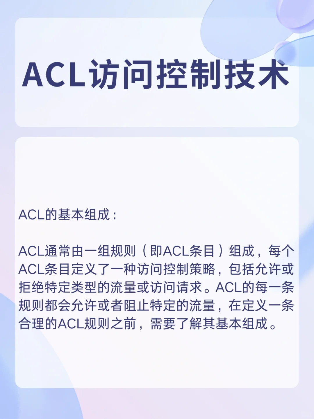 ACL访问控制列表-网络工程师必看！