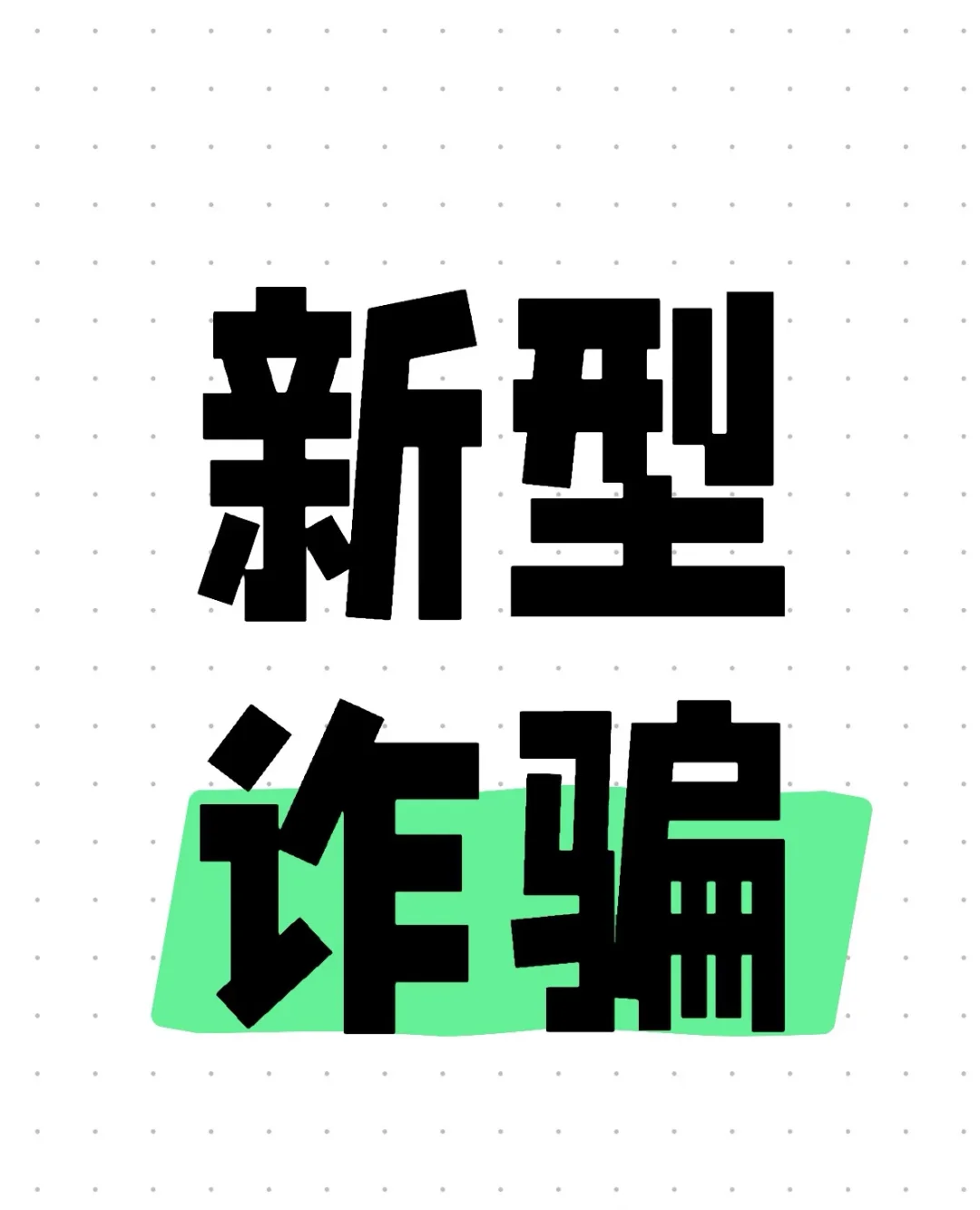 这算不算报废车的新型诈骗？