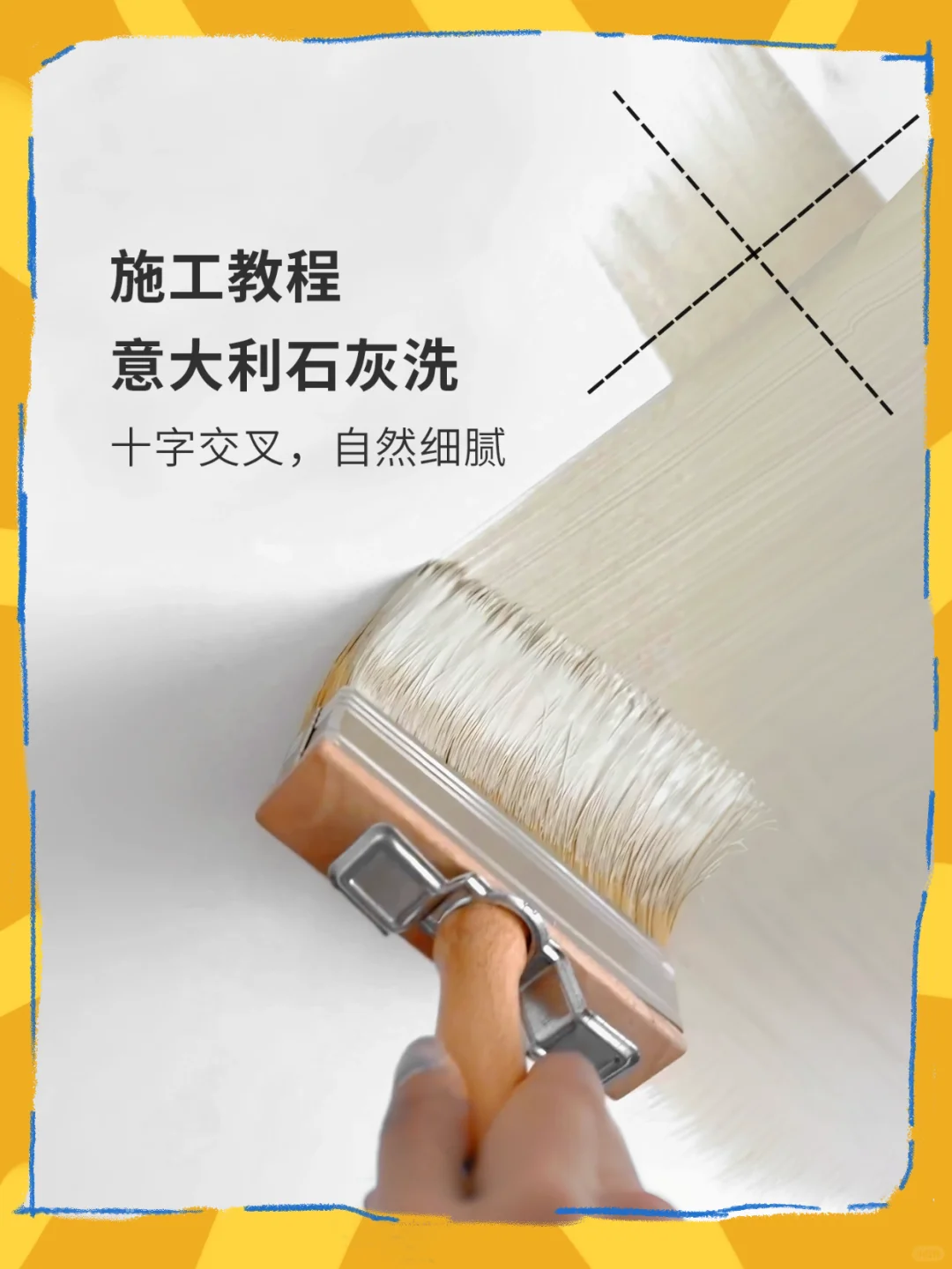 装修小白DIY亲测！意大利石灰洗上墙攻略