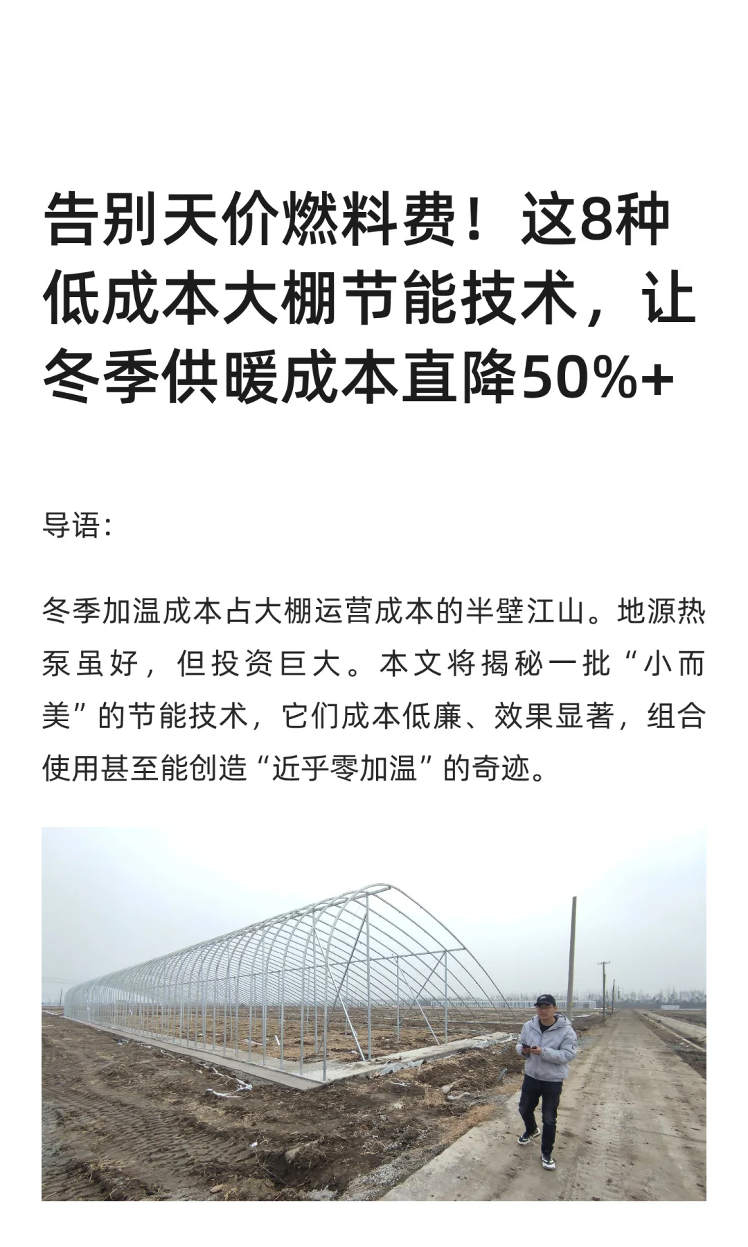 告别天价燃料费！这8种低成本大棚节能技术