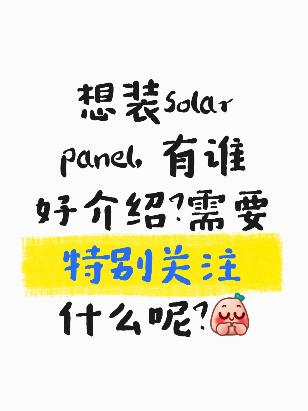 ??想放solar panel, 值得吗？