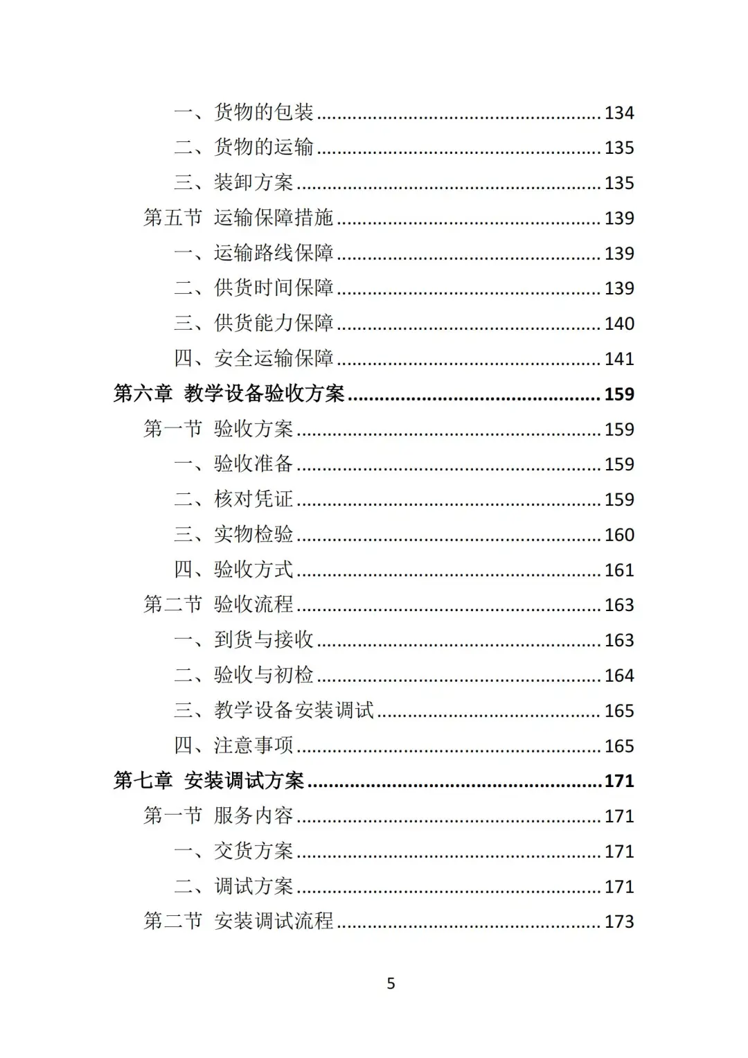 高分中标《教学设备投标方案》348页