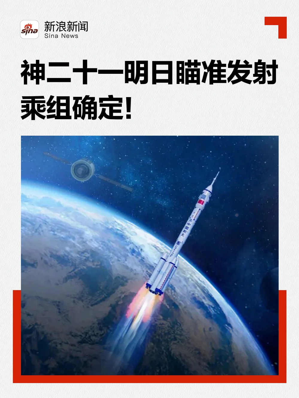 神二十一明日瞄准发射，乘组确定！