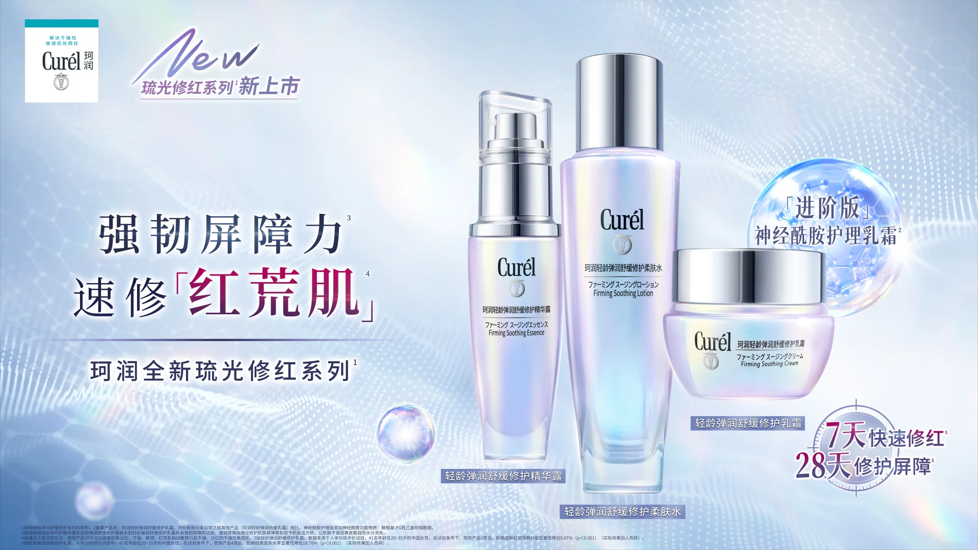 珂润“琉光修红”系列新品发布会