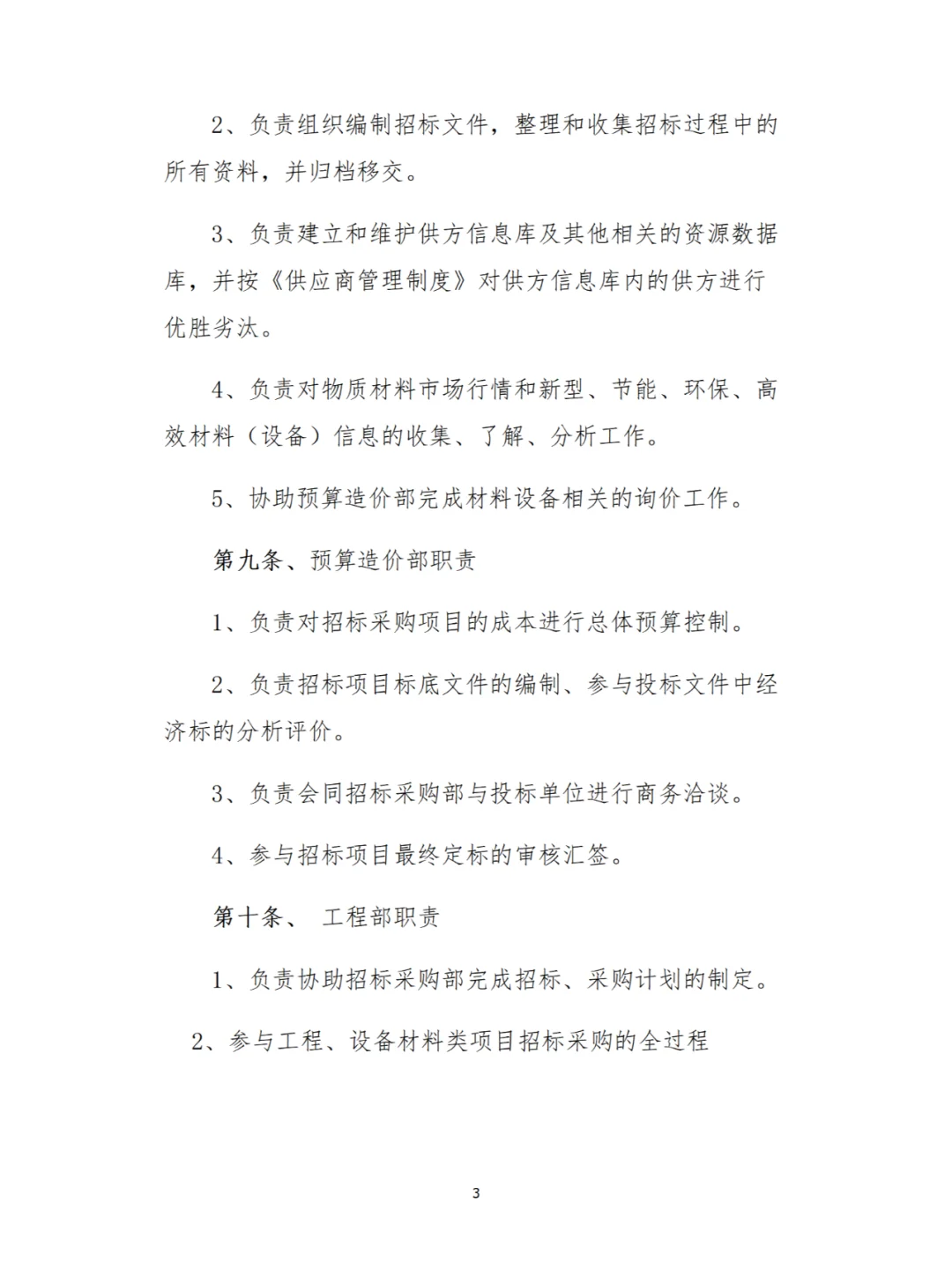 企业内部管理秘籍：招标采购全流程解析