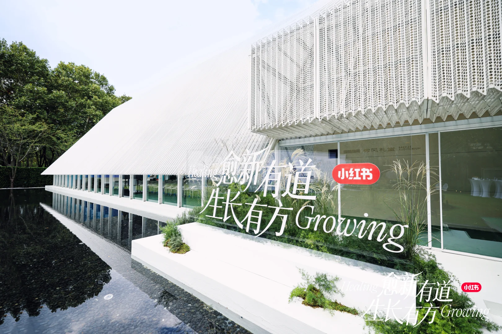 《2025小红书健康行业峰会》