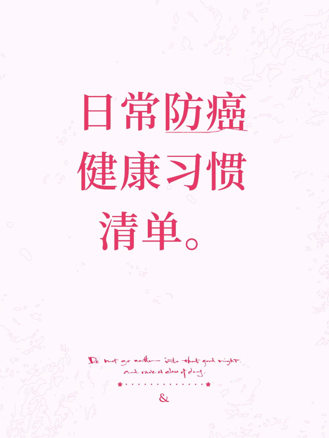 日常防癌健康习惯清单。