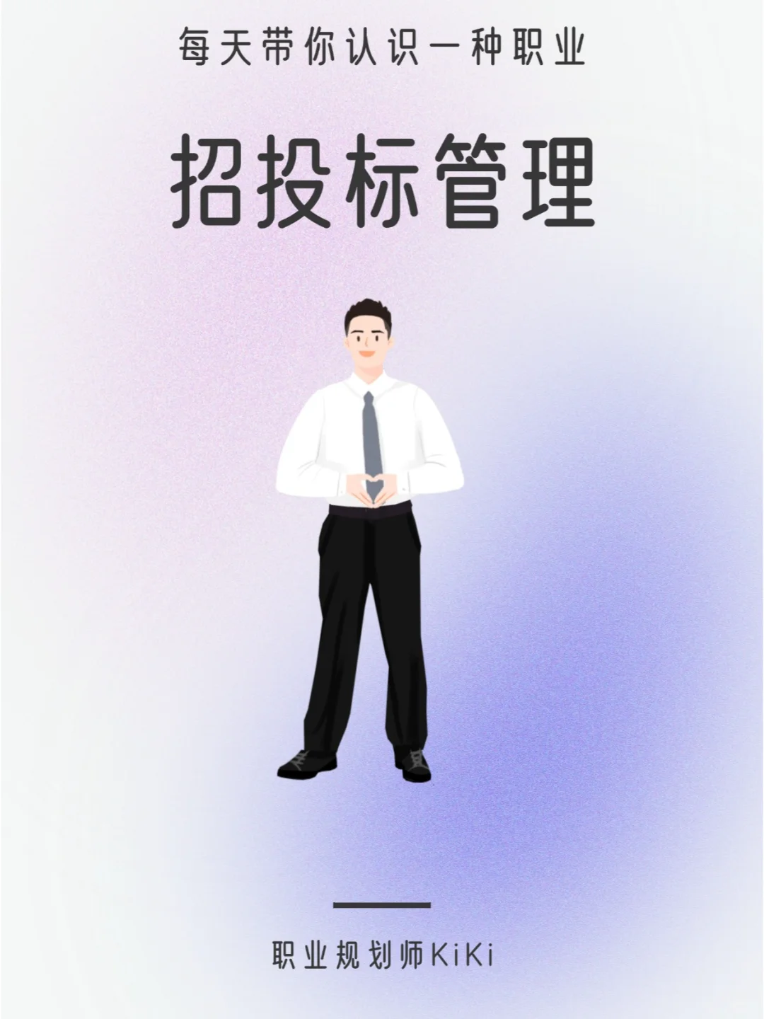 职业介绍之招投标管理