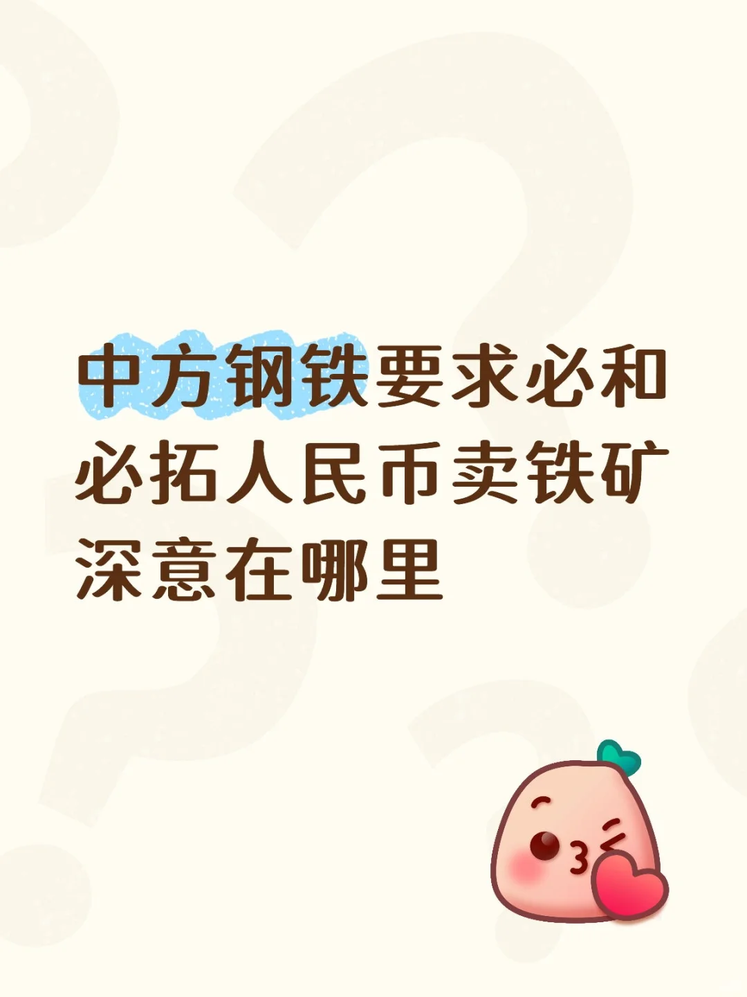 要求必和必拓人民币卖铁矿深意在哪里