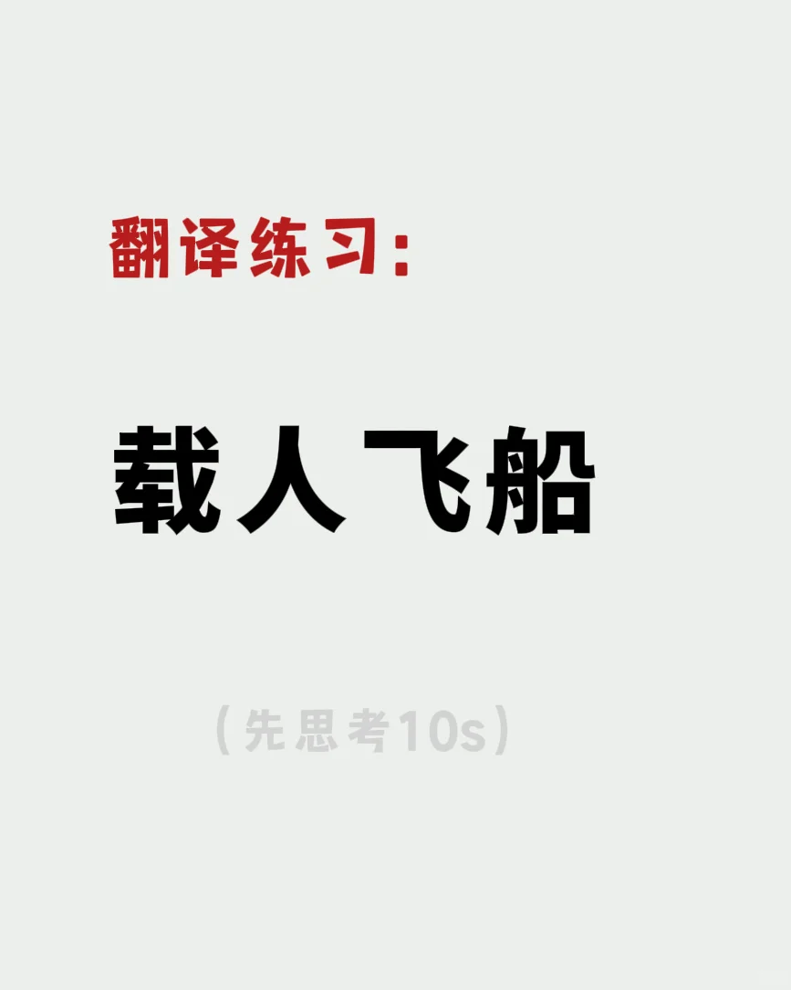 DAY205｜翻译练习：载人飞船
