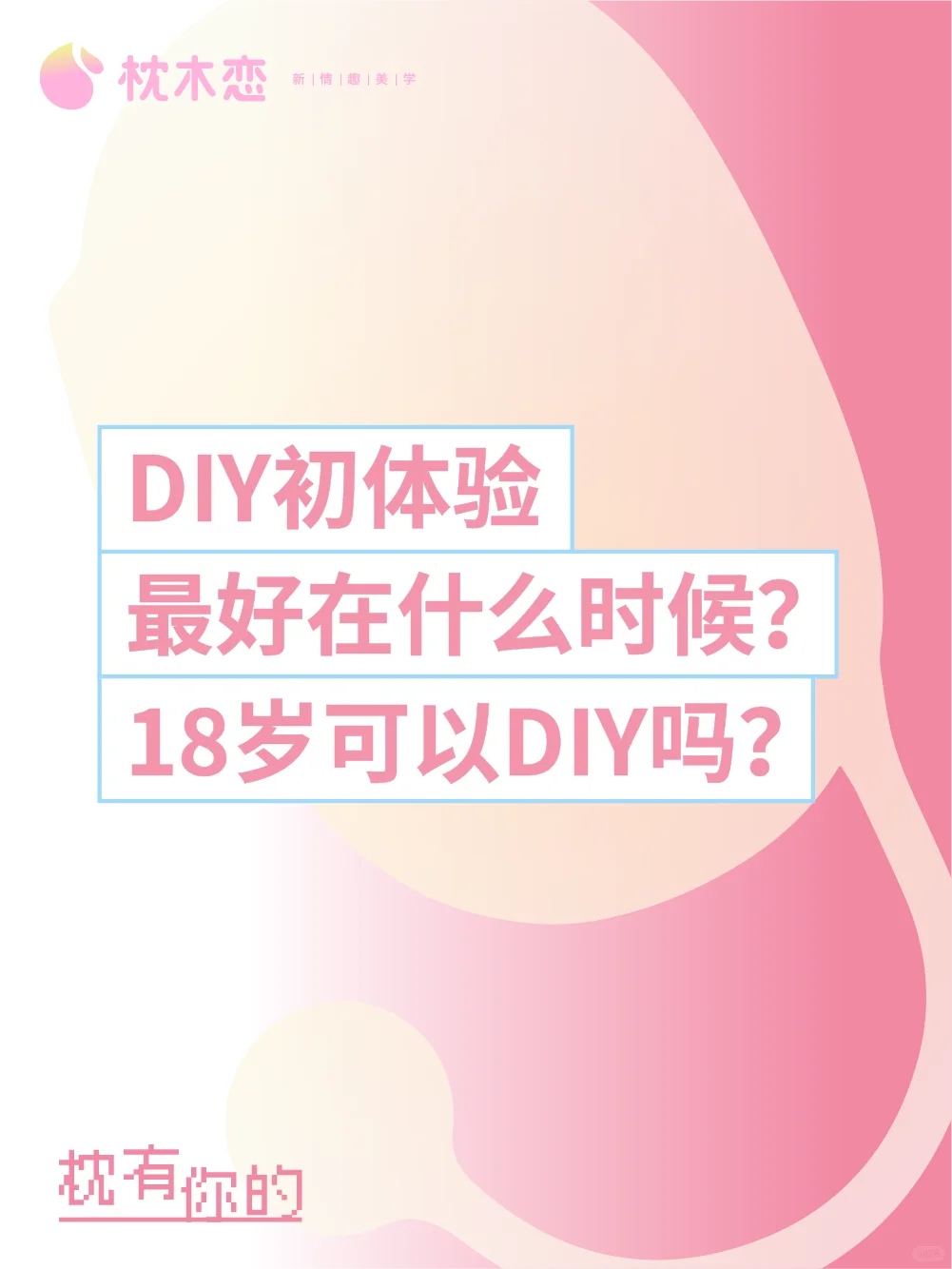 DIY的初体验什么时候开始好呢？