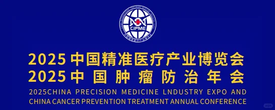 2025中国精准医疗产业博览会