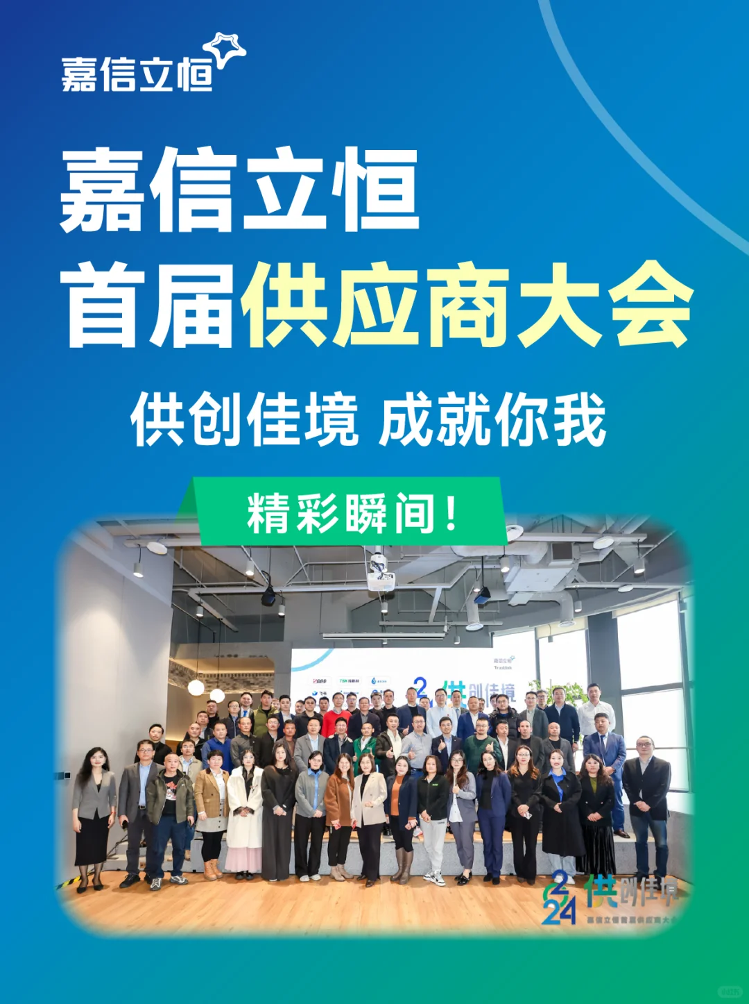 嘉信立恒首届供应商大会✨圆满落幕