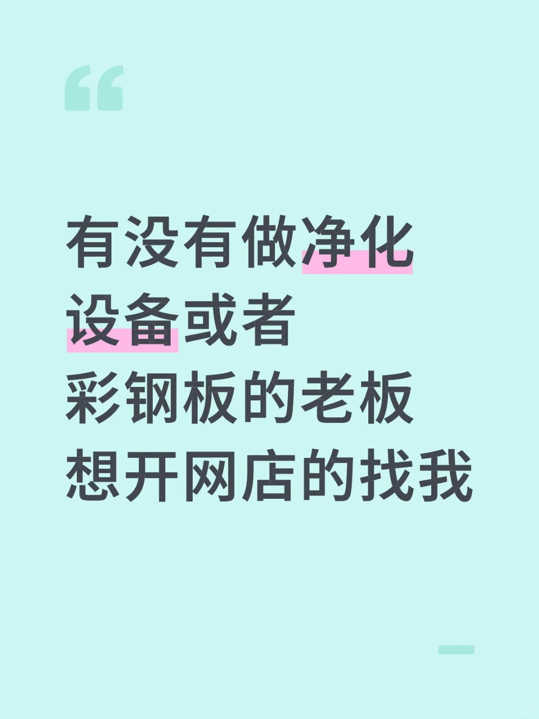 有没有做净化设备或者彩钢板的老板想开网店