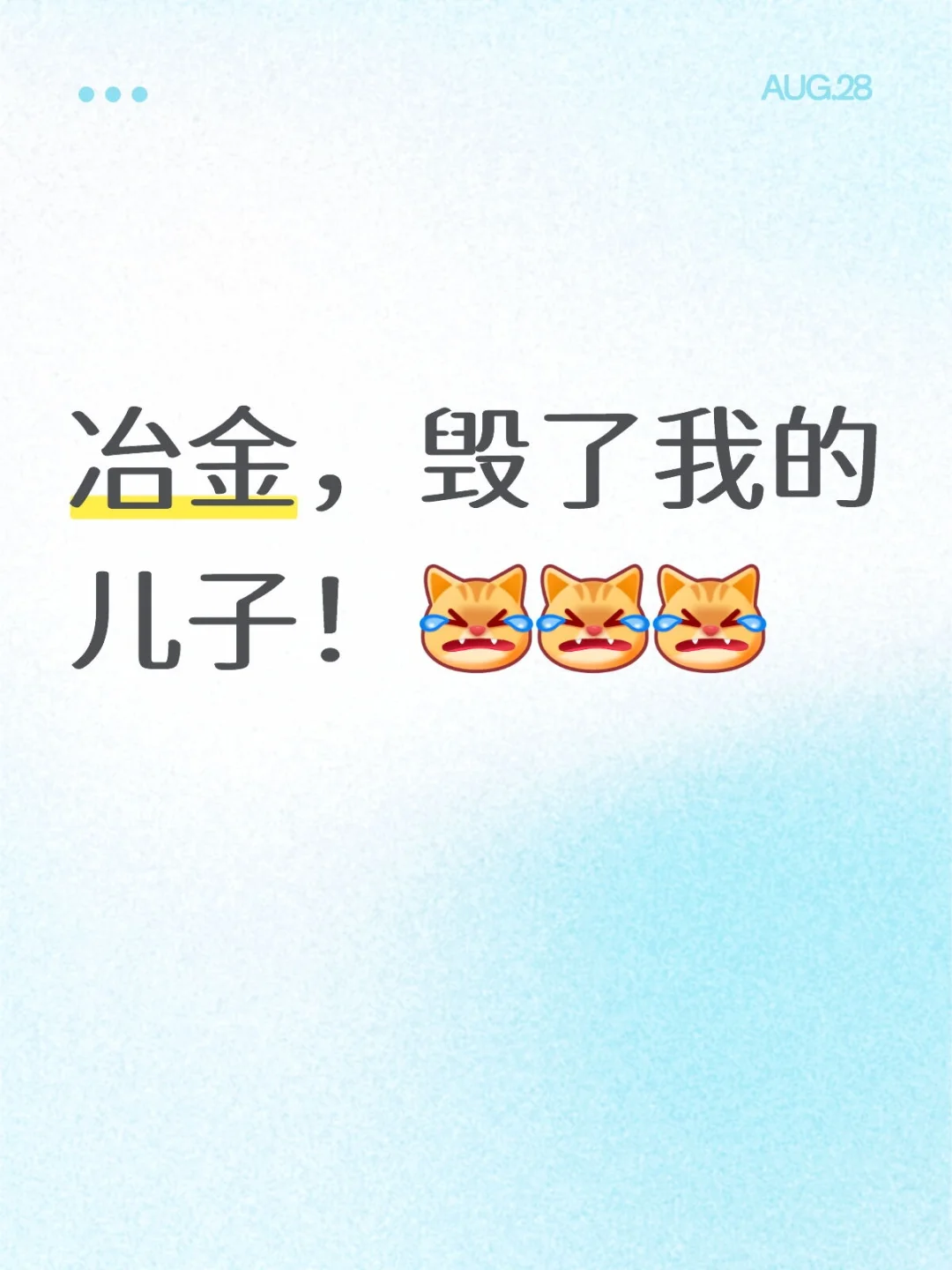 冶金，毁了我的儿子！[完啦R][完啦R][完啦R