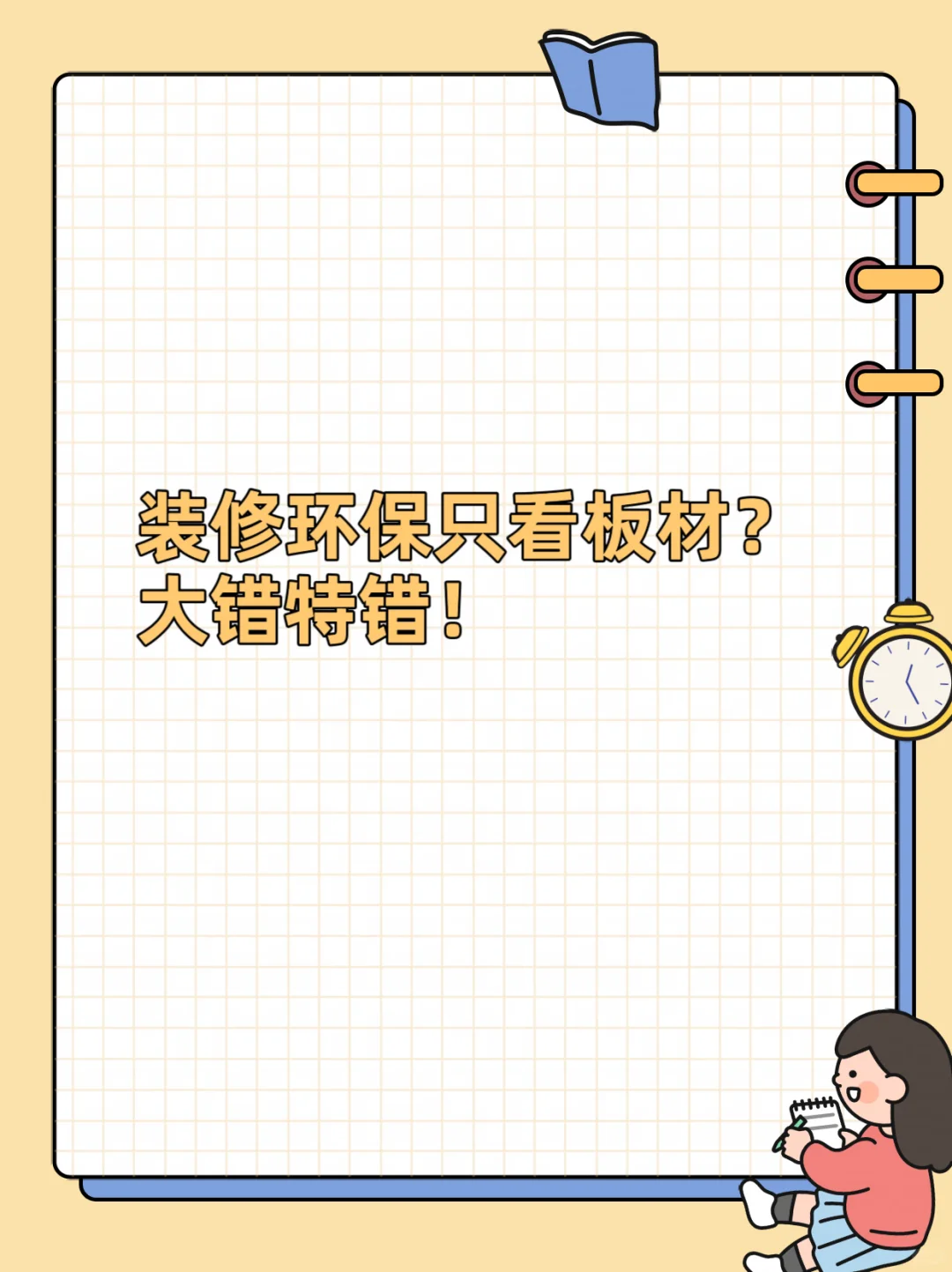 装修环保只看板材？大错特错！