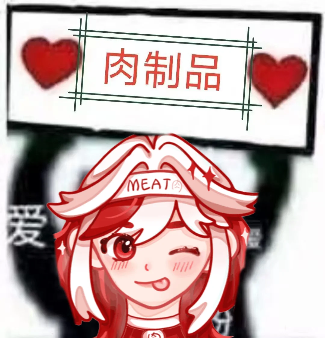 肉制品俱乐部招新啦?
