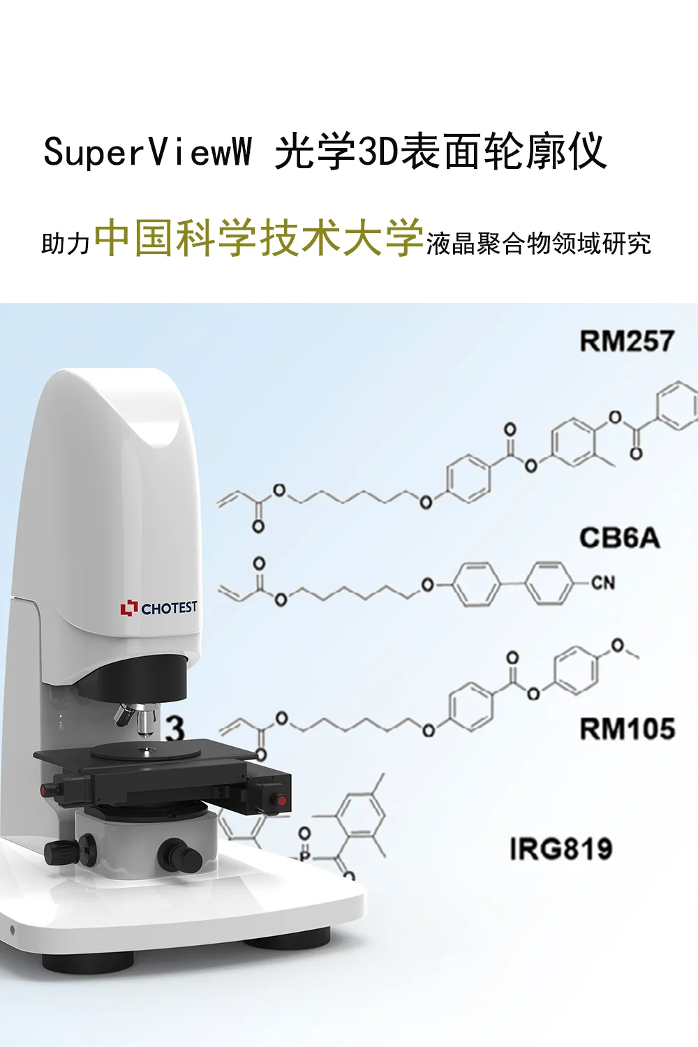 轮廓仪助力中国科学技术大学液晶聚合物研究