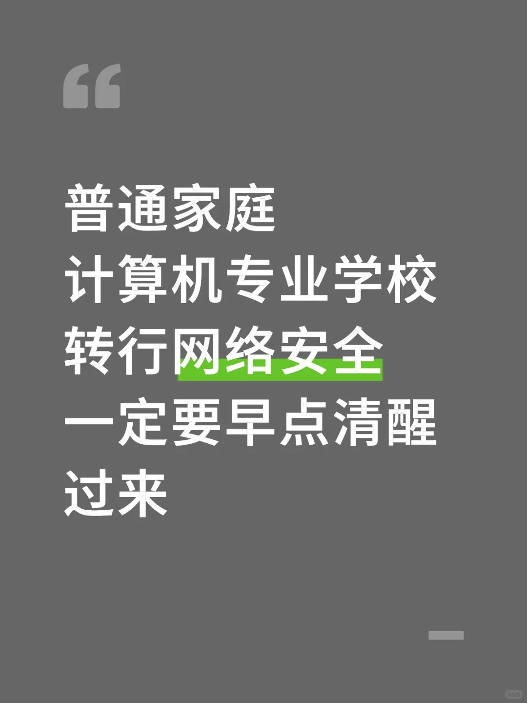 普通家庭计算机专业转行网安，一定要早清醒