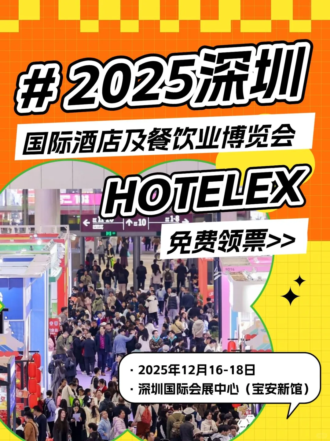 HOTELEX深圳展 解锁行业新机遇
