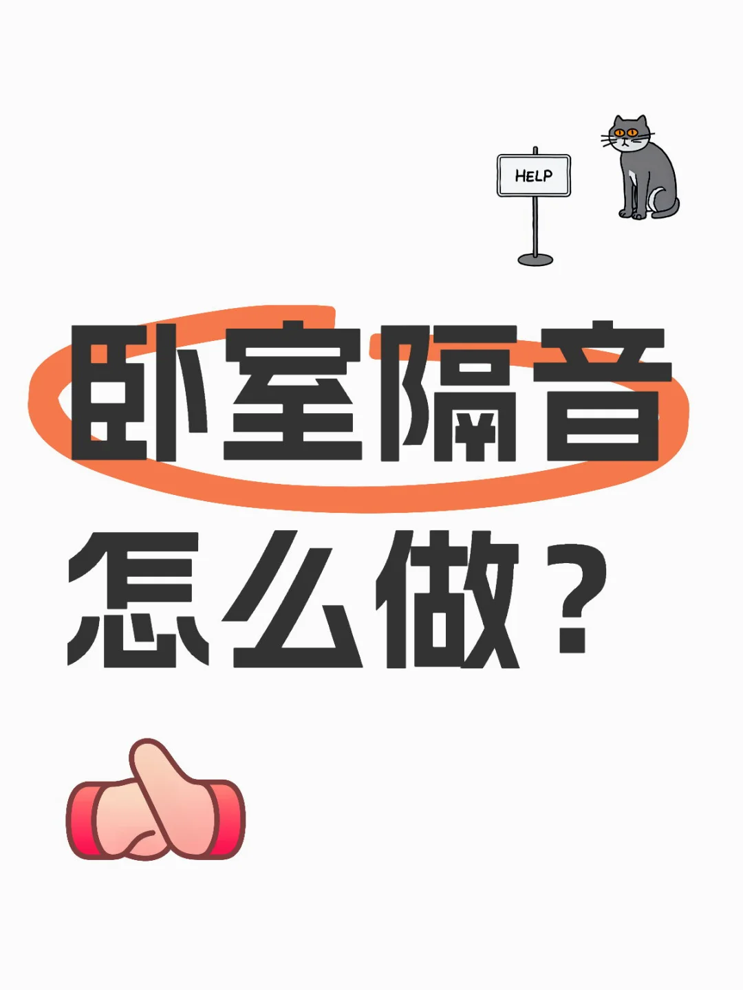 求助:回迁小区怎么做卧室隔音？