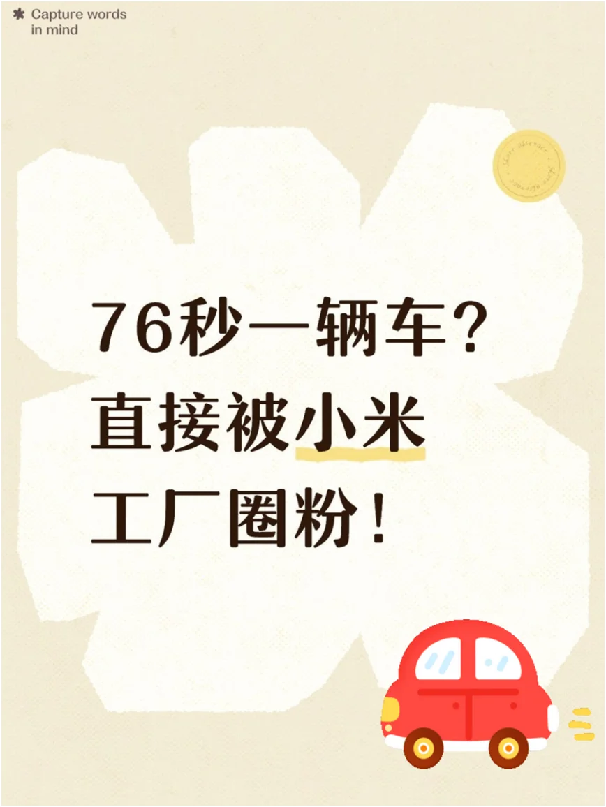 76秒一辆车?直接被小米工厂圈粉!