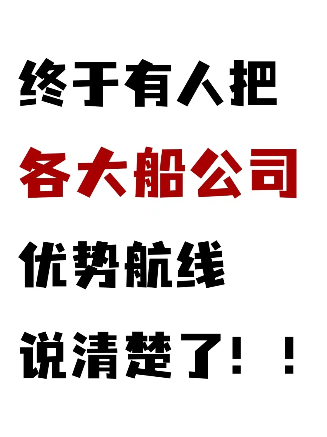 终于有人把国际海运船公司的优势航线说清楚