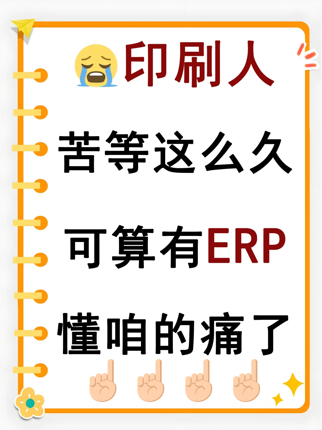 印刷人苦等这么久，可算有ERP懂咱的痛了！