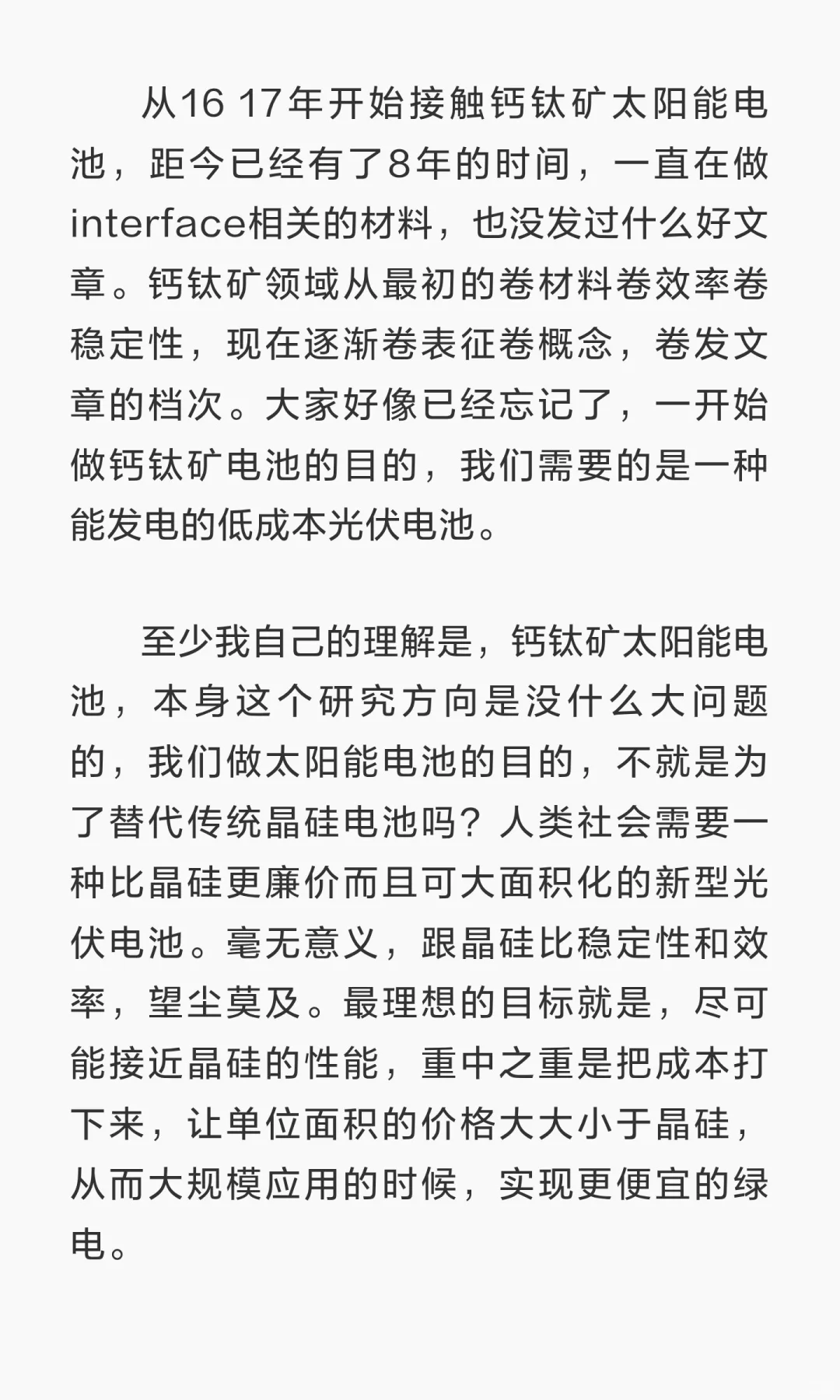 至少我个人觉得，大家已经忘了钙钛矿太阳能