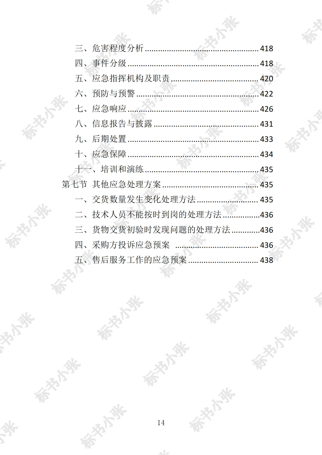 高分中标《采供血试剂耗材采购投标方案》