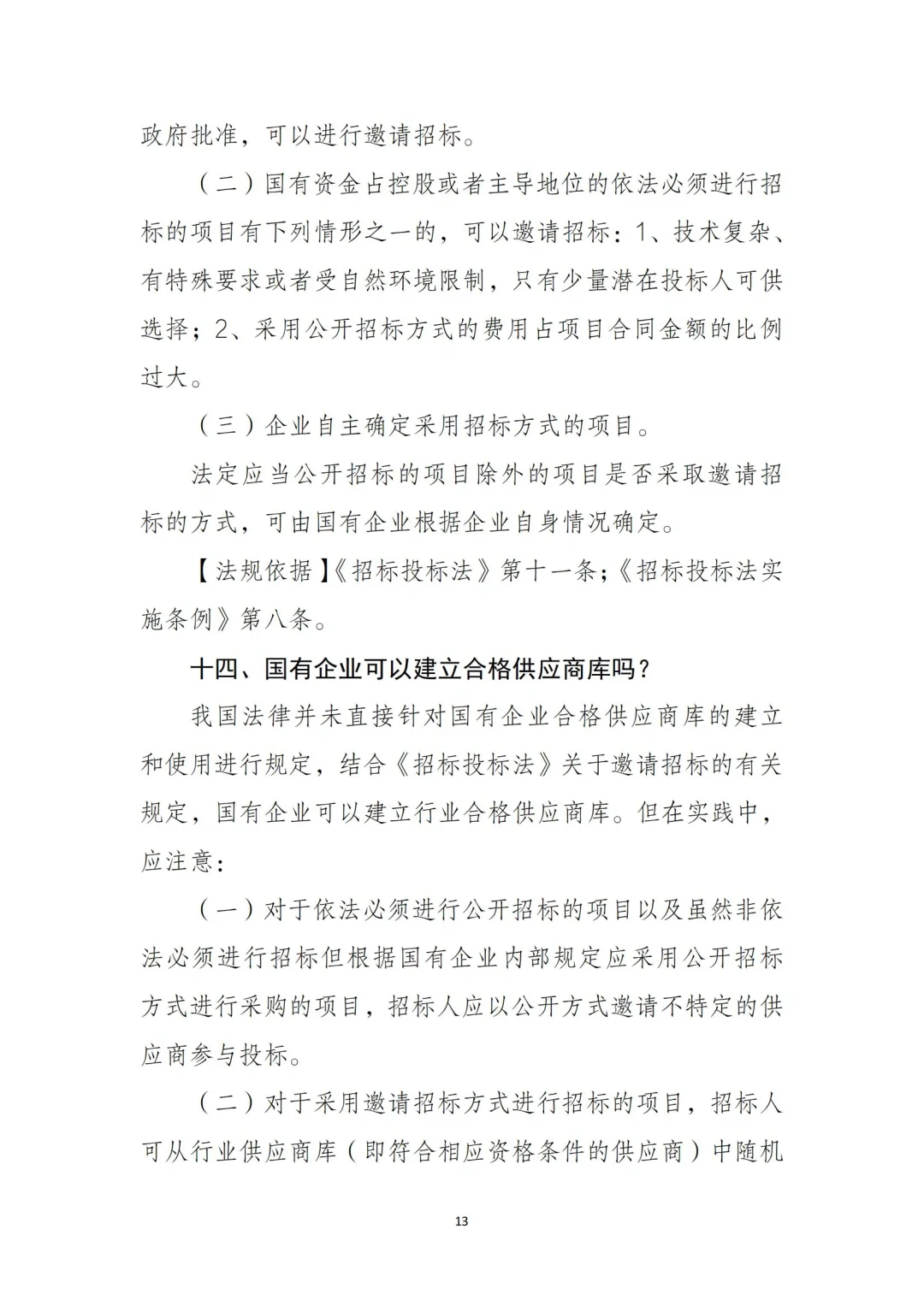 54页全文｜国有企业招投标管理重点‼️