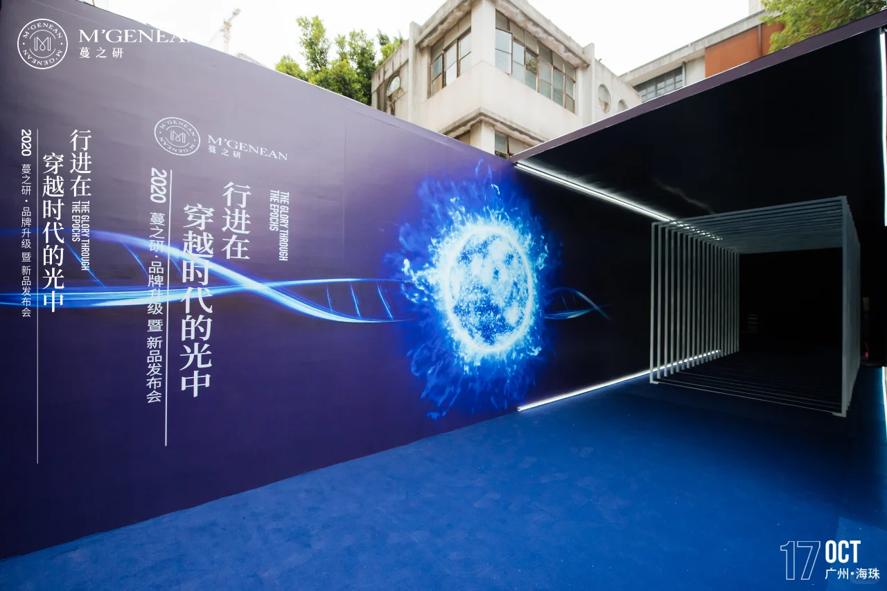 新品发布会|蔓之研品牌升级暨新品发布会