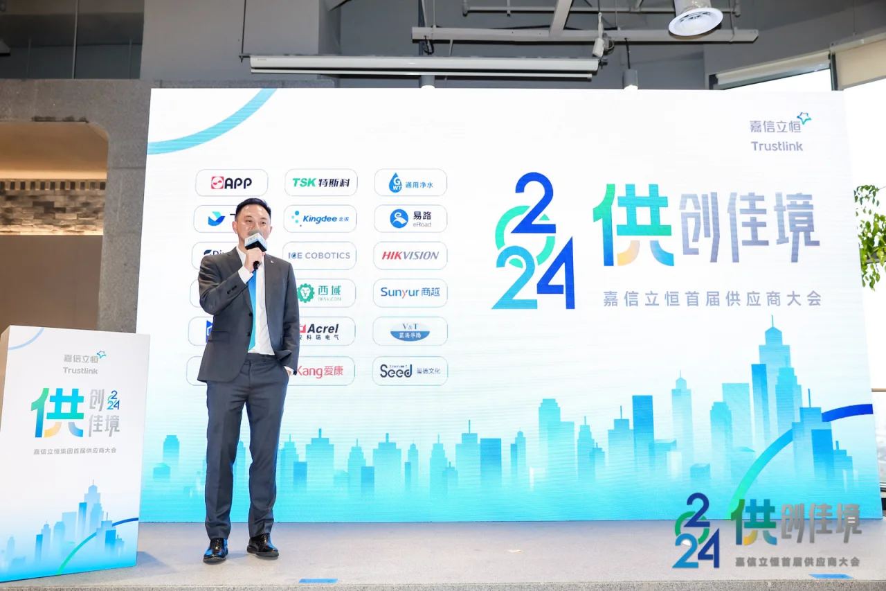 嘉信立恒首届供应商大会✨圆满落幕