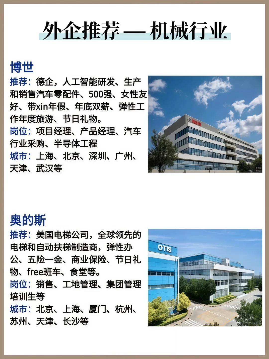 机械专业外企推荐，不看必后悔！