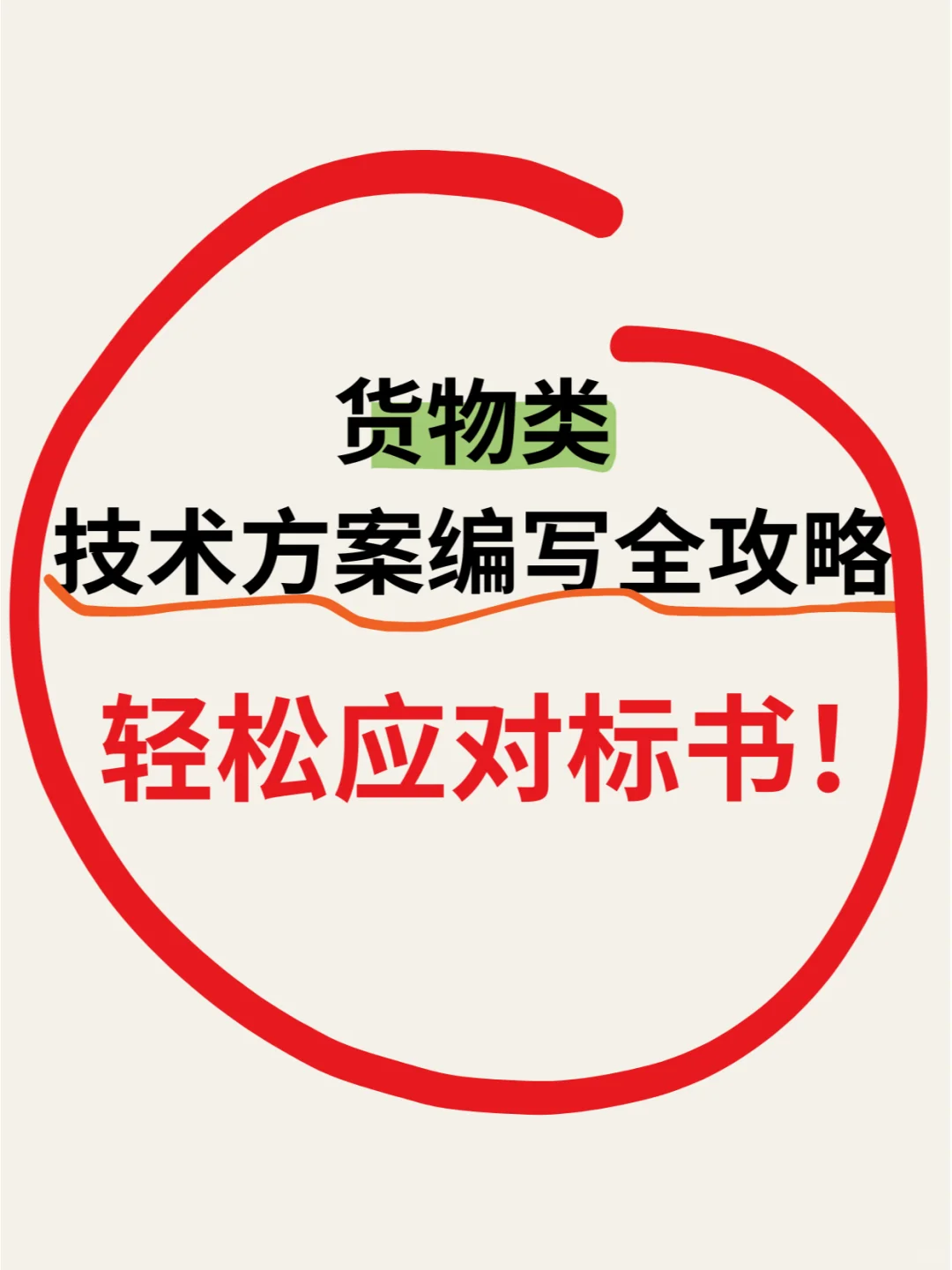 货物类技术方案编写全攻略,轻松应对标书!