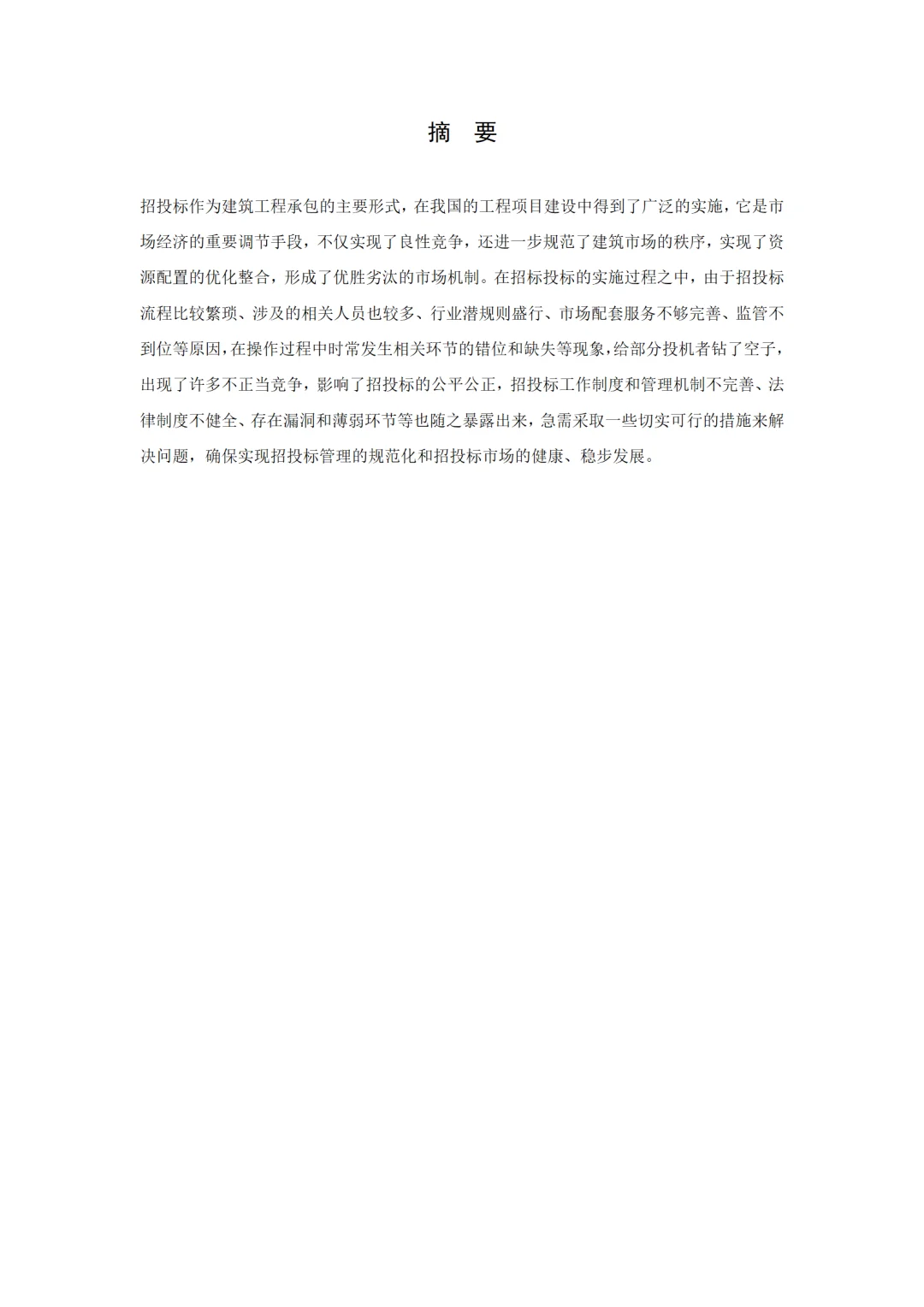 导师都夸优秀的毕业论文-工程管理