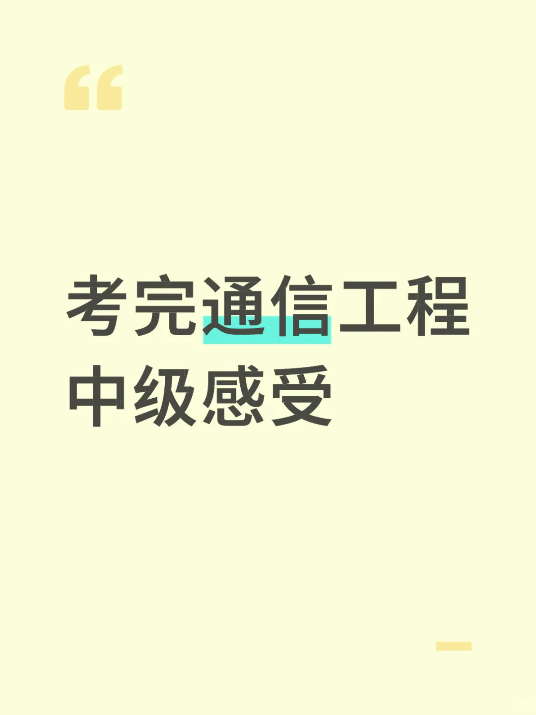 考完通信工程中级感受
