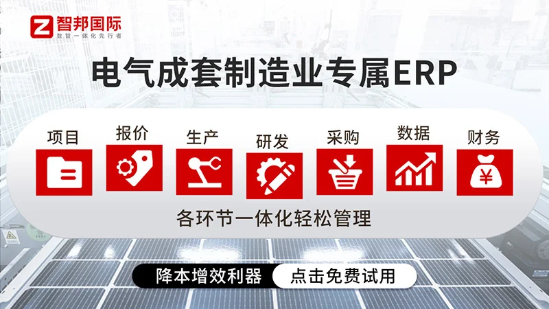 智邦ERP，电气企业项目到生产交付一体管理