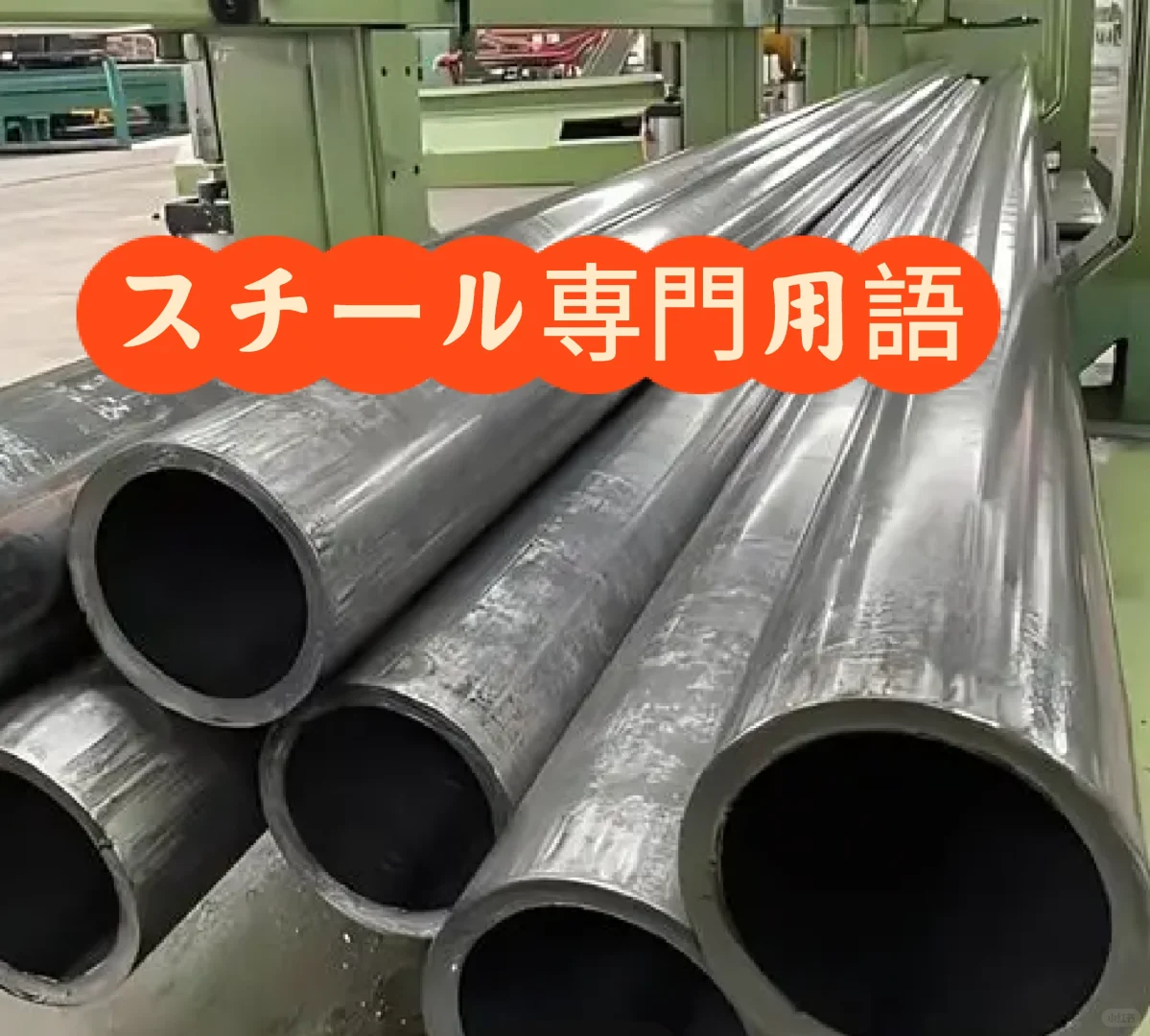 日语钢材专业术语