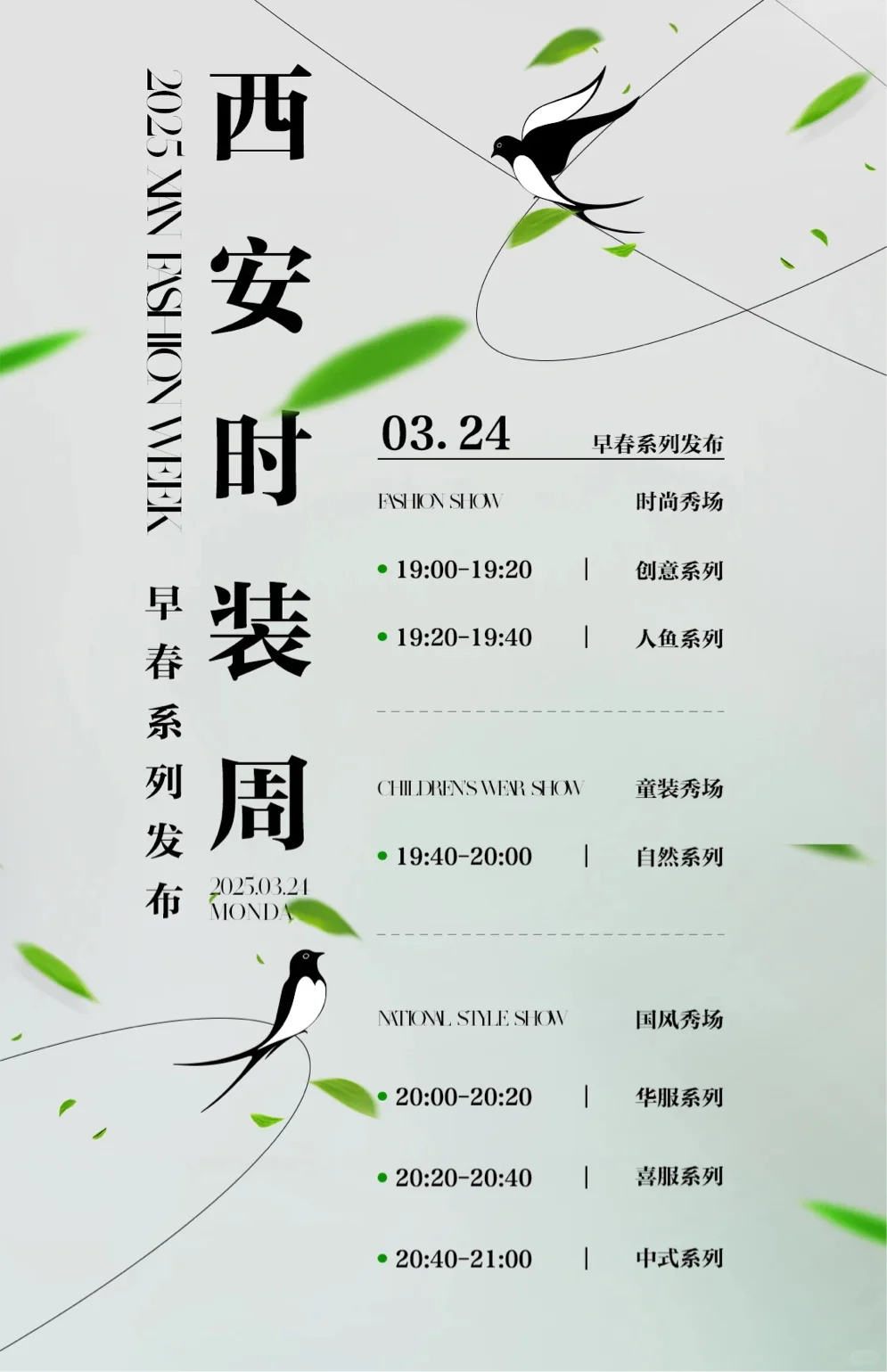 【2025西安时装周•早春系列】