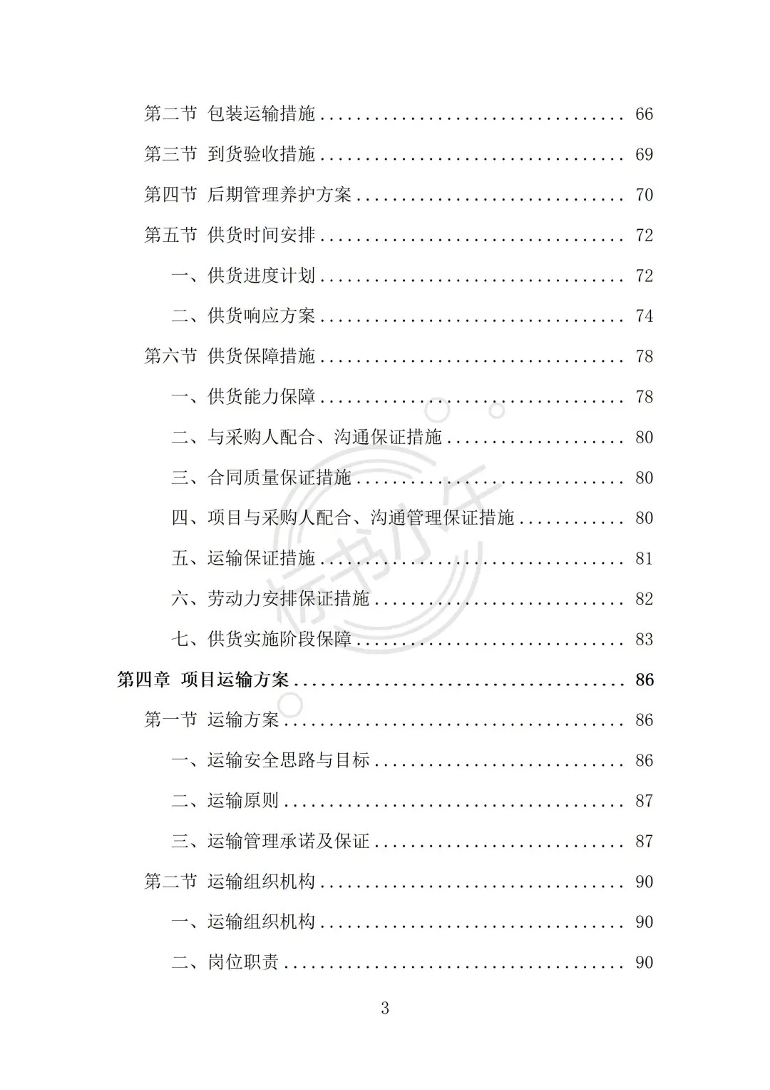 苗木采购及运输投标方案（338页）