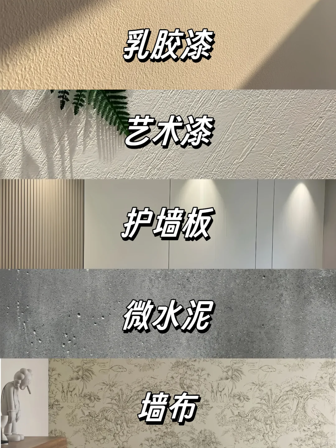 墙面材料怎么选？6 种材料优缺点，干货速存