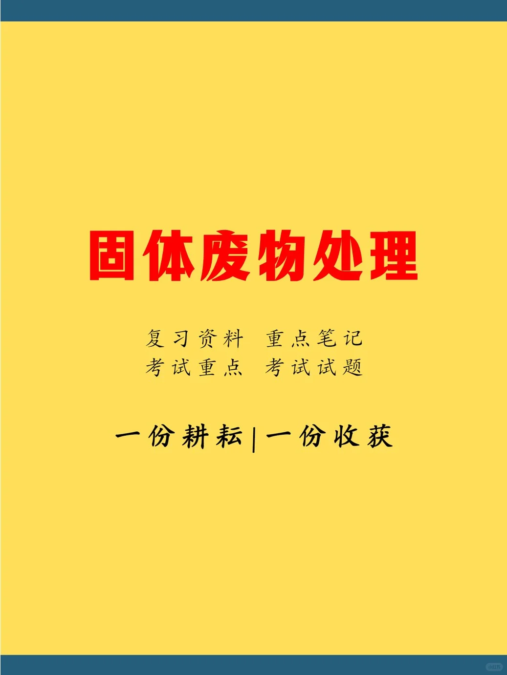 固体废物处理整理知识点`复习资料