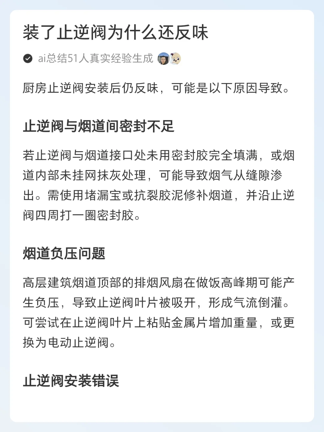 装了止逆阀为什么还反味