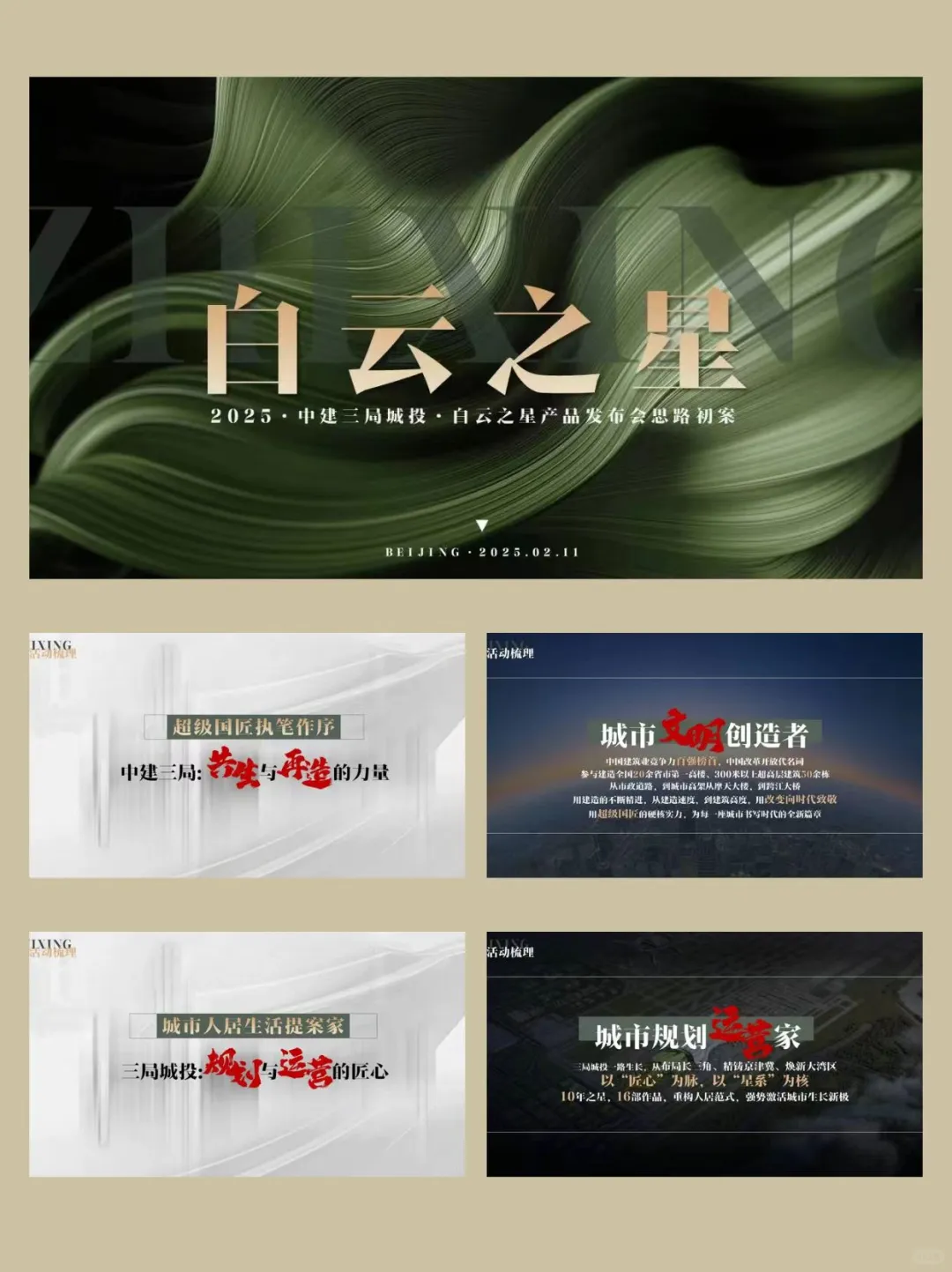 中建三局城投白云之星产品发布会✨