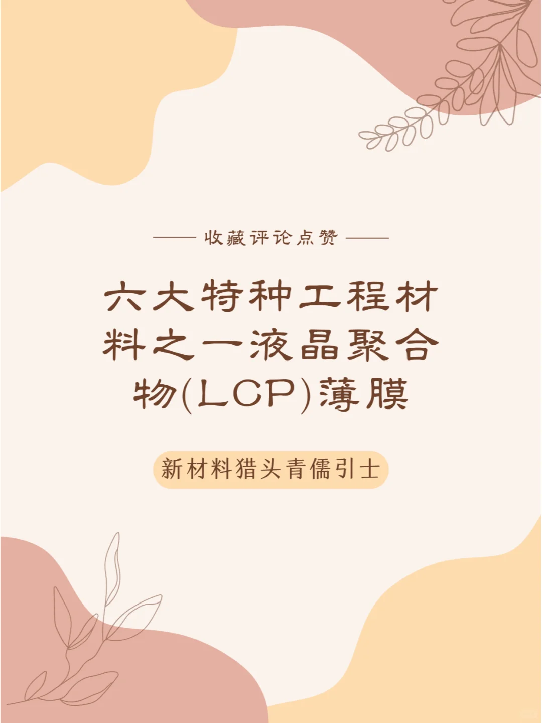 六大特种工程材料之一液晶聚合物(LCP)薄膜