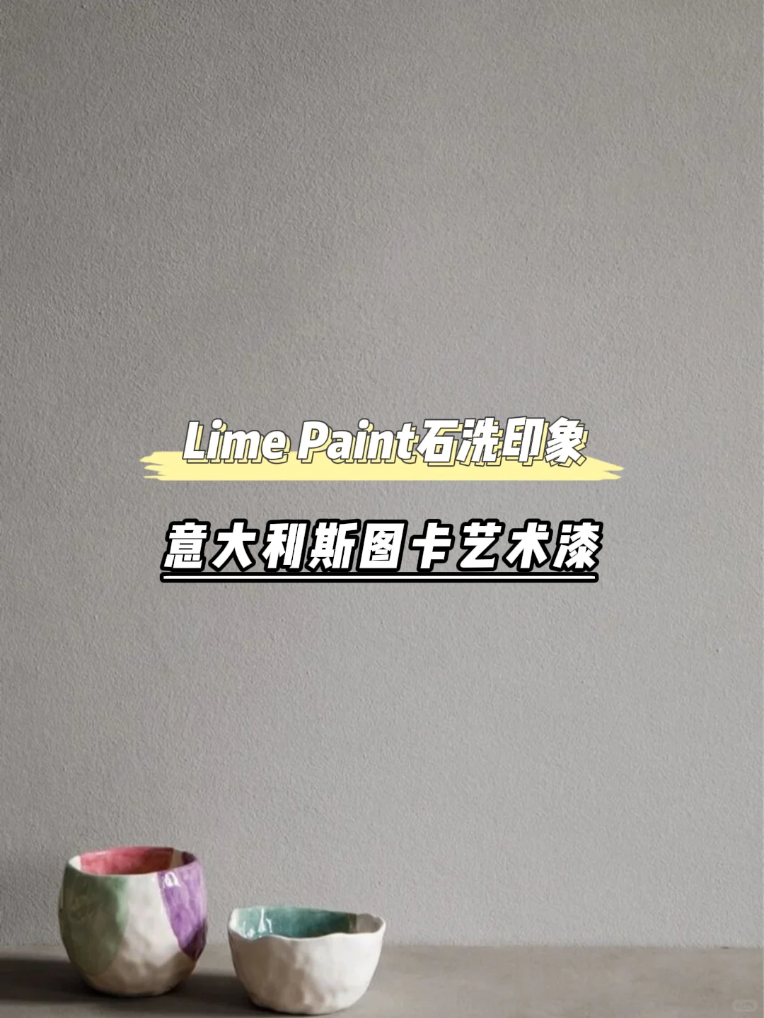 石灰洗 | 在空间与自然之间呼吸的“皮肤”